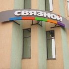 Связной | Сызрань, просп. 50 лет Октября, 54А, Сызрань